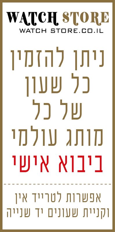 מחפשים שעון מסויים של מותג יוקרתי ? צרו קשר איתנו לקבלת הצעת מחיר - כל מותגי היוקרה מגיעם עם אחריות יצרן בין לאומית | שעוני יוקרה לנשים וגברים ביבוא אישי לפי דגם | זמן אספקה מהיר | חייגו 03-6033123